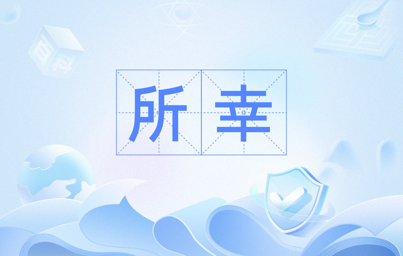 不胜荣幸是什么意思