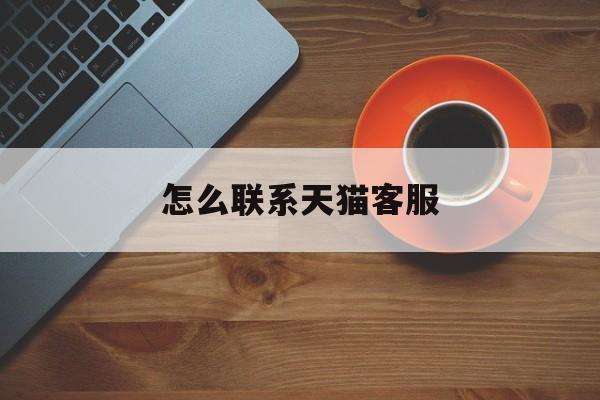怎么联系天猫客服